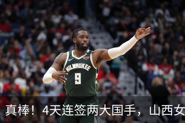 真棒！4天连签两大国手，山西女篮官宣签约张芷婷，仍有2人待官宣