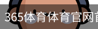 365体育体育官网首页 - 体育培训移动手机app官方入口